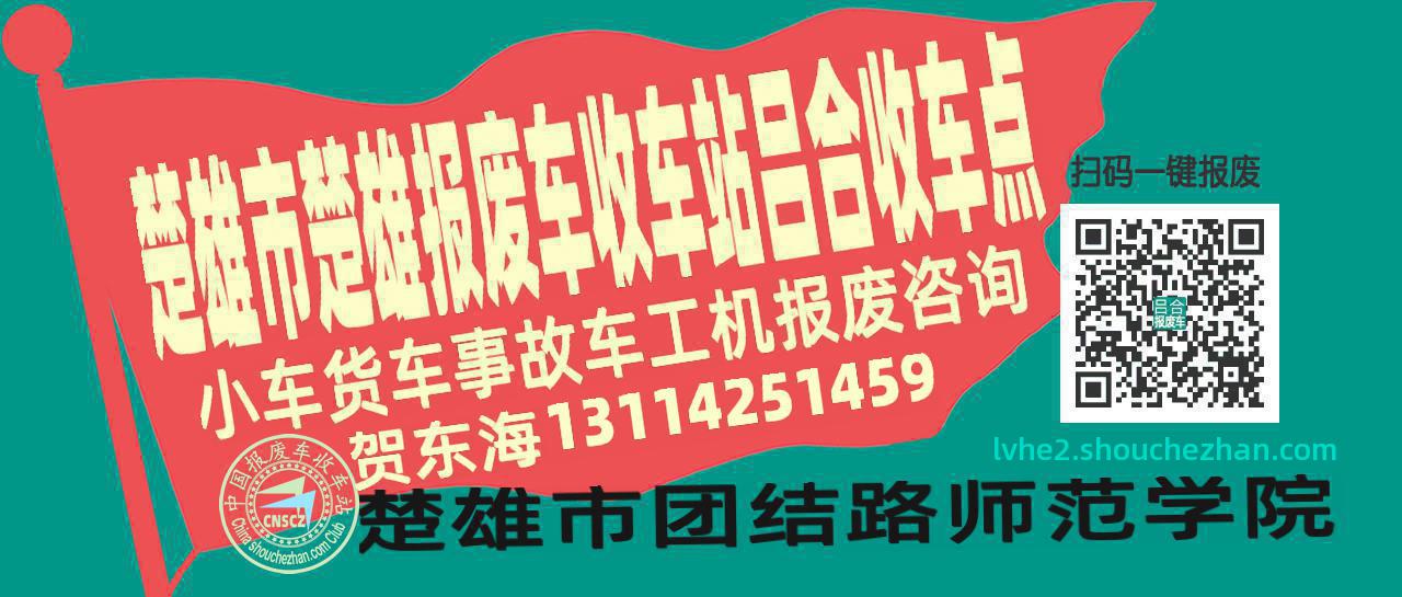楚雄市楚雄报废车收车站吕合收车点